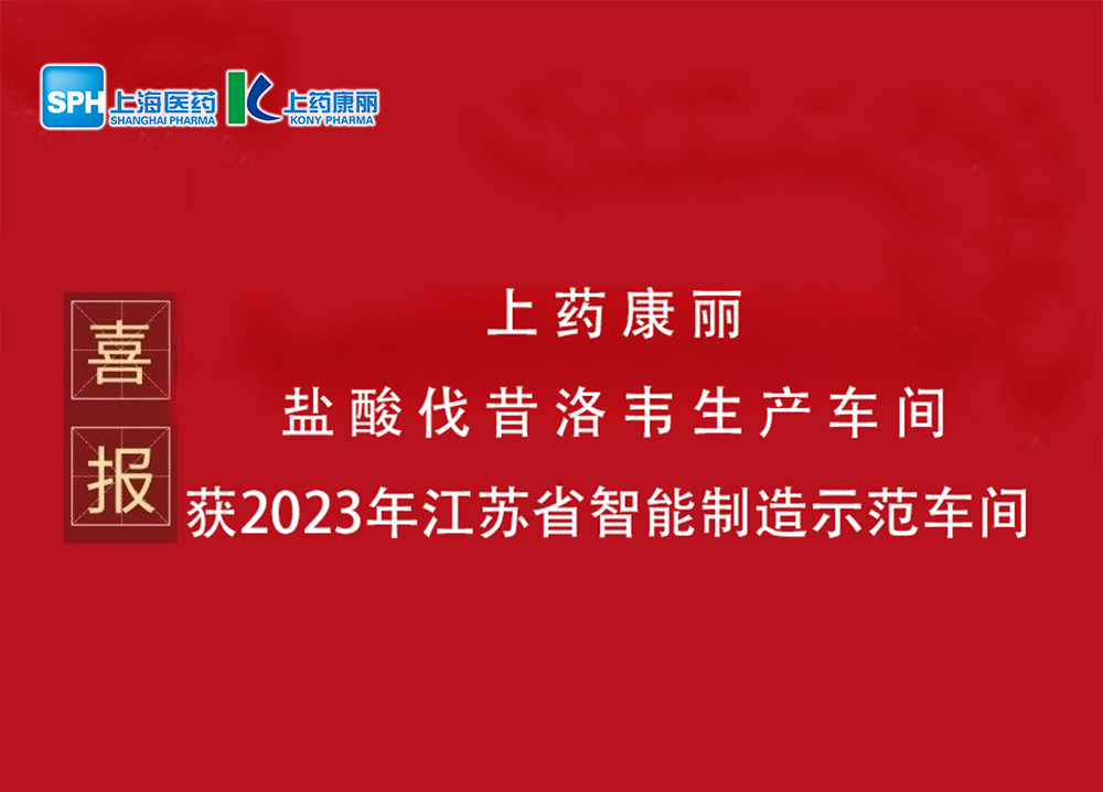 喜報(bào)：我司鹽酸伐昔洛韋生產(chǎn)車間被評(píng)為2023年江蘇省智能制造示范車間