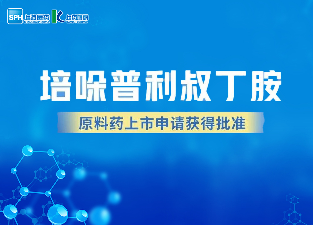 上海醫(yī)藥培哚普利叔丁胺原料藥上市申請(qǐng)獲得批準(zhǔn)